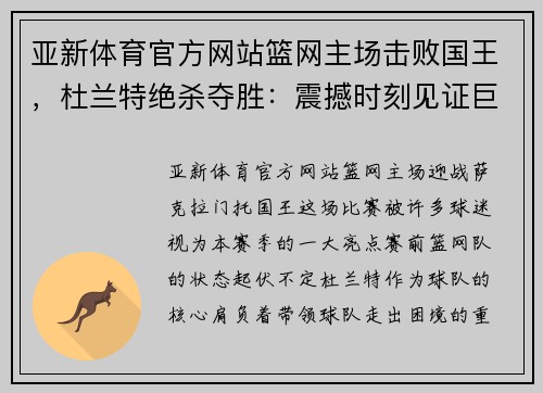亚新体育官方网站篮网主场击败国王，杜兰特绝杀夺胜：震撼时刻见证巨星风采