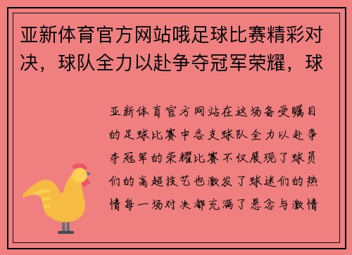 亚新体育官方网站哦足球比赛精彩对决，球队全力以赴争夺冠军荣耀，球迷热情高涨！