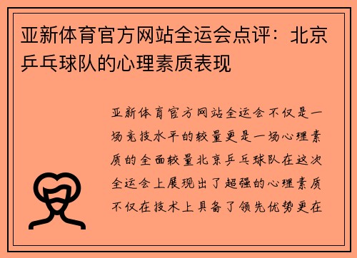 亚新体育官方网站全运会点评：北京乒乓球队的心理素质表现
