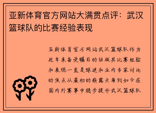 亚新体育官方网站大满贯点评：武汉篮球队的比赛经验表现