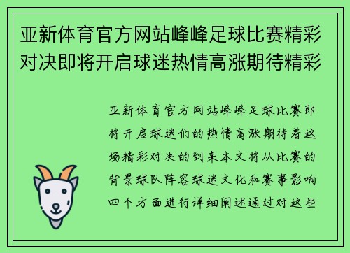亚新体育官方网站峰峰足球比赛精彩对决即将开启球迷热情高涨期待精彩瞬间