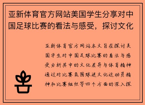 亚新体育官方网站美国学生分享对中国足球比赛的看法与感受，探讨文化差异与体育精神