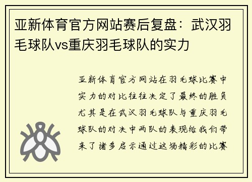 亚新体育官方网站赛后复盘：武汉羽毛球队vs重庆羽毛球队的实力