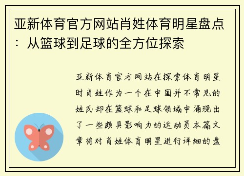 亚新体育官方网站肖姓体育明星盘点：从篮球到足球的全方位探索