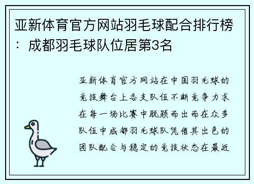 亚新体育官方网站羽毛球配合排行榜：成都羽毛球队位居第3名
