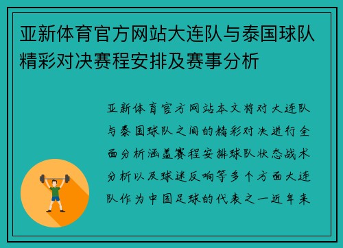亚新体育官方网站大连队与泰国球队精彩对决赛程安排及赛事分析