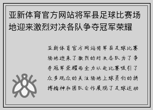 亚新体育官方网站将军县足球比赛场地迎来激烈对决各队争夺冠军荣耀
