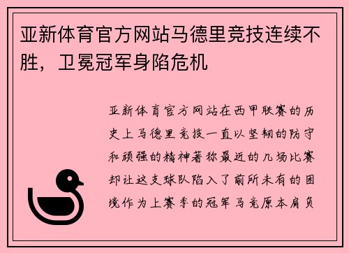 亚新体育官方网站马德里竞技连续不胜，卫冕冠军身陷危机