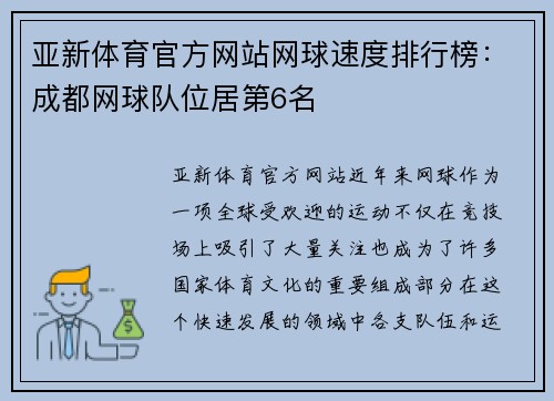 亚新体育官方网站网球速度排行榜：成都网球队位居第6名