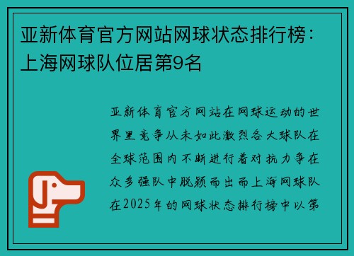 亚新体育官方网站网球状态排行榜：上海网球队位居第9名