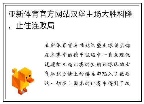 亚新体育官方网站汉堡主场大胜科隆，止住连败局