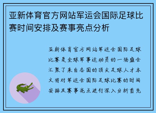 亚新体育官方网站军运会国际足球比赛时间安排及赛事亮点分析