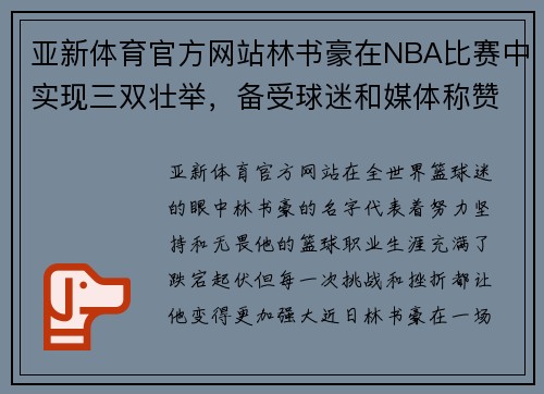 亚新体育官方网站林书豪在NBA比赛中实现三双壮举，备受球迷和媒体称赞