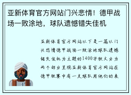 亚新体育官方网站门兴悲情！德甲战场一败涂地，球队遗憾错失佳机