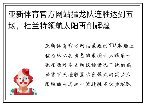 亚新体育官方网站猛龙队连胜达到五场，杜兰特领航太阳再创辉煌