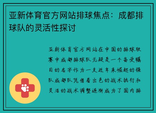 亚新体育官方网站排球焦点：成都排球队的灵活性探讨