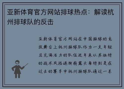 亚新体育官方网站排球热点：解读杭州排球队的反击