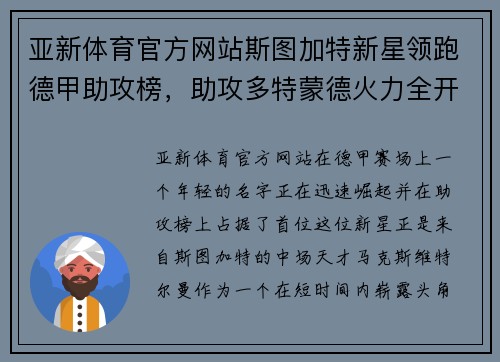 亚新体育官方网站斯图加特新星领跑德甲助攻榜，助攻多特蒙德火力全开!