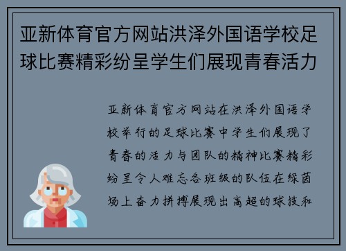 亚新体育官方网站洪泽外国语学校足球比赛精彩纷呈学生们展现青春活力与团队精神