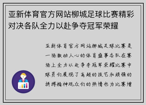 亚新体育官方网站柳城足球比赛精彩对决各队全力以赴争夺冠军荣耀