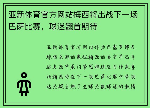 亚新体育官方网站梅西将出战下一场巴萨比赛，球迷翘首期待