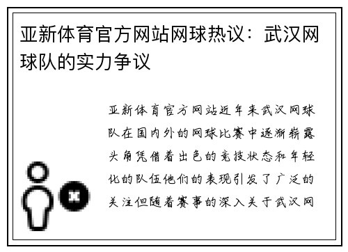 亚新体育官方网站网球热议：武汉网球队的实力争议