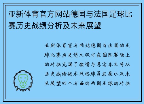 亚新体育官方网站德国与法国足球比赛历史战绩分析及未来展望