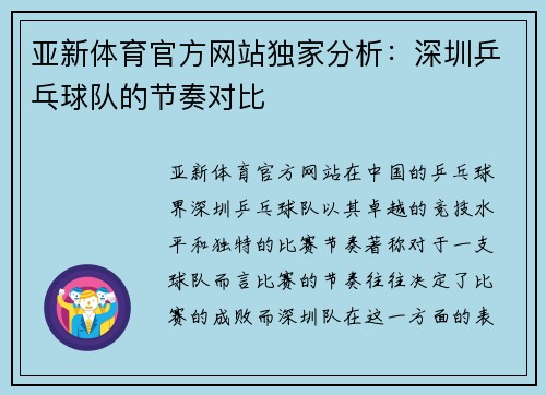 亚新体育官方网站独家分析：深圳乒乓球队的节奏对比