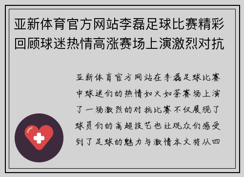 亚新体育官方网站李磊足球比赛精彩回顾球迷热情高涨赛场上演激烈对抗