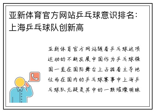 亚新体育官方网站乒乓球意识排名：上海乒乓球队创新高