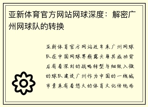 亚新体育官方网站网球深度：解密广州网球队的转换