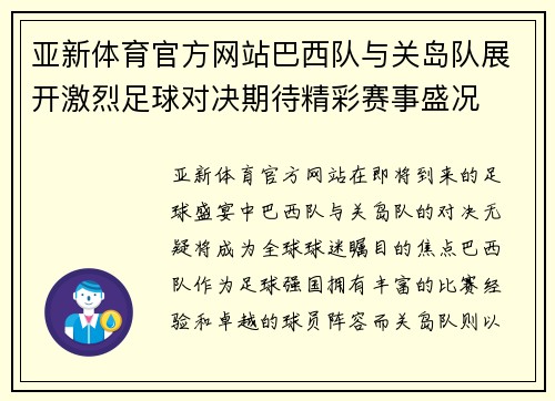 亚新体育官方网站巴西队与关岛队展开激烈足球对决期待精彩赛事盛况