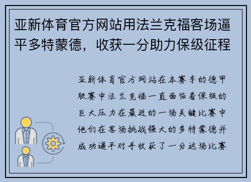 亚新体育官方网站用法兰克福客场逼平多特蒙德，收获一分助力保级征程