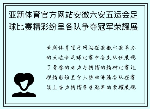 亚新体育官方网站安徽六安五运会足球比赛精彩纷呈各队争夺冠军荣耀展现青春风采