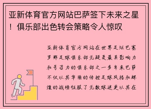 亚新体育官方网站巴萨签下未来之星！俱乐部出色转会策略令人惊叹