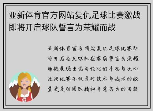 亚新体育官方网站复仇足球比赛激战即将开启球队誓言为荣耀而战