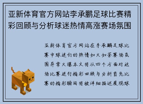 亚新体育官方网站李承鹏足球比赛精彩回顾与分析球迷热情高涨赛场氛围火爆