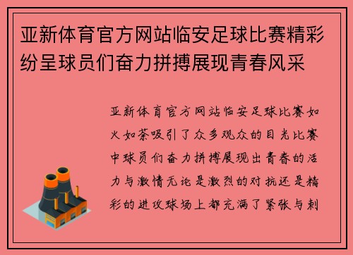 亚新体育官方网站临安足球比赛精彩纷呈球员们奋力拼搏展现青春风采