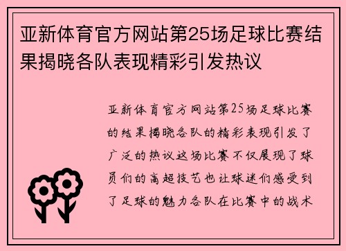 亚新体育官方网站第25场足球比赛结果揭晓各队表现精彩引发热议
