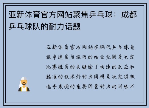 亚新体育官方网站聚焦乒乓球：成都乒乓球队的耐力话题