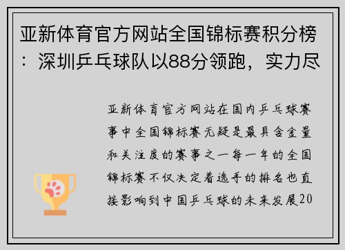 亚新体育官方网站全国锦标赛积分榜：深圳乒乓球队以88分领跑，实力尽显