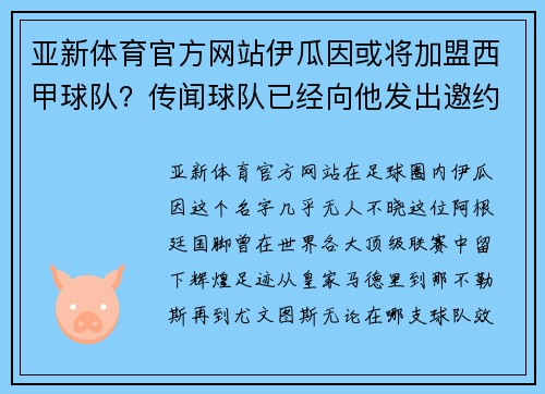 亚新体育官方网站伊瓜因或将加盟西甲球队？传闻球队已经向他发出邀约