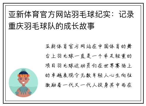 亚新体育官方网站羽毛球纪实：记录重庆羽毛球队的成长故事