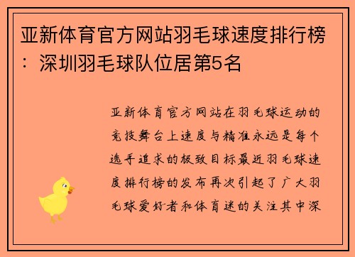 亚新体育官方网站羽毛球速度排行榜：深圳羽毛球队位居第5名