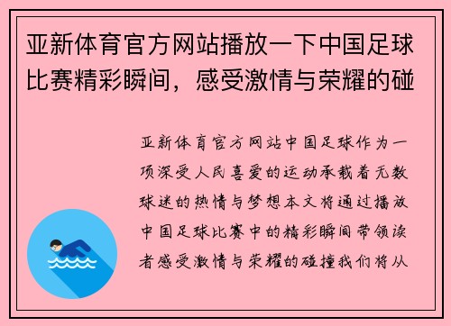 亚新体育官方网站播放一下中国足球比赛精彩瞬间，感受激情与荣耀的碰撞