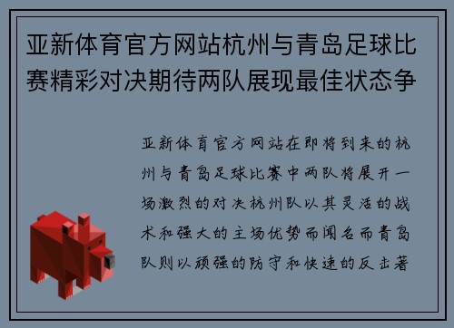 亚新体育官方网站杭州与青岛足球比赛精彩对决期待两队展现最佳状态争夺胜利
