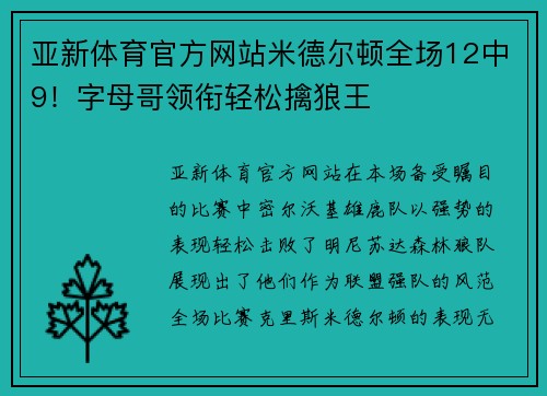 亚新体育官方网站米德尔顿全场12中9！字母哥领衔轻松擒狼王