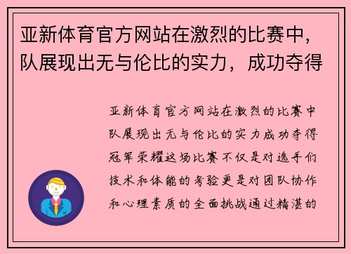 亚新体育官方网站在激烈的比赛中，队展现出无与伦比的实力，成功夺得冠军荣耀