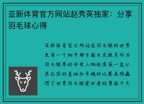 亚新体育官方网站赵秀英独家：分享羽毛球心得