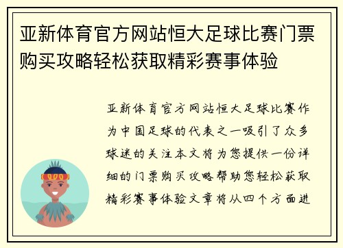 亚新体育官方网站恒大足球比赛门票购买攻略轻松获取精彩赛事体验